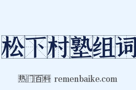 松下村塾组词是什么意思的图片